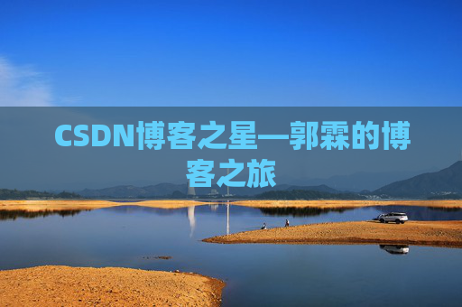 CSDN博客之星—郭霖的博客之旅